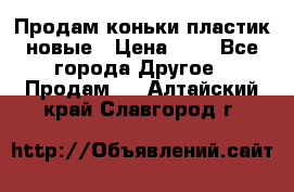 Продам коньки пластик новые › Цена ­ 1 - Все города Другое » Продам   . Алтайский край,Славгород г.